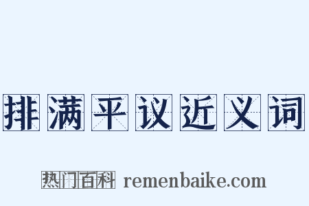 排满平议近义词是什么意思的图片